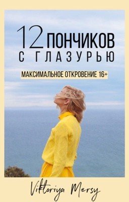 12 ПОНЧИКОВ С ГЛАЗУРЬЮ