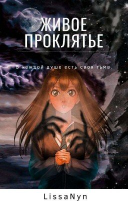 Живое проклятье