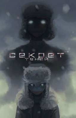 Секрет теней