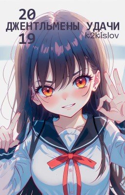 (2) Джентльмены удачи: 20 19 [2023]