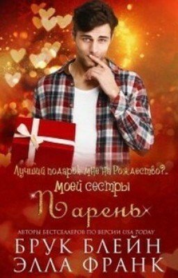 Лучший подарок мне на Рождество?... Парень моей сестры.