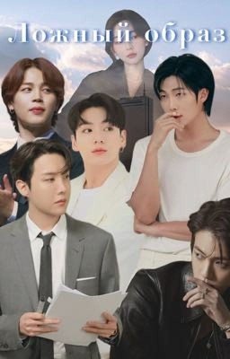 Ложный образ