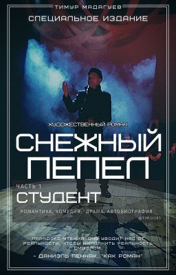 Снежный пепел. Часть 1. Студент