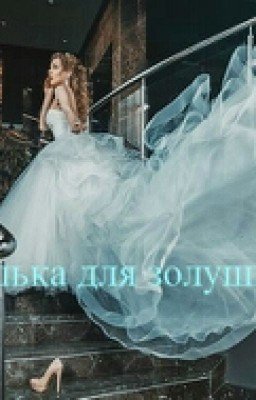 ♥Туфелька Для Золушки 2.♥