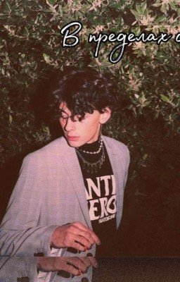 В пределах сна...