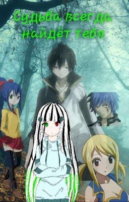 Судьба всегда найдёт тебя[Заморожен]