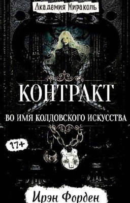 Контракт. Во Имя Колдовского Искусства