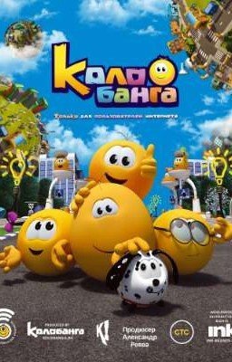 Колобанга и Т/И