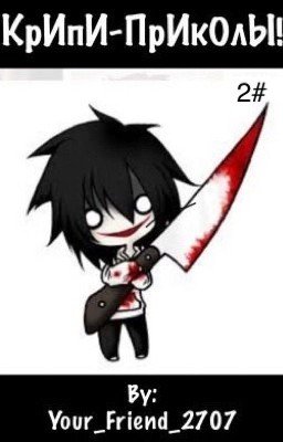 КрИпИ-ПрИкОлЫ! 2#