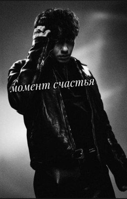 момент счастья