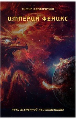 ИМПЕРИЯ ФЕНИКС