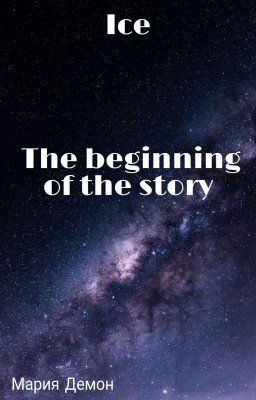 Лёд. Начало Истории