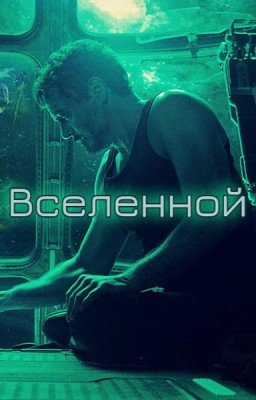 Механик Вселенной