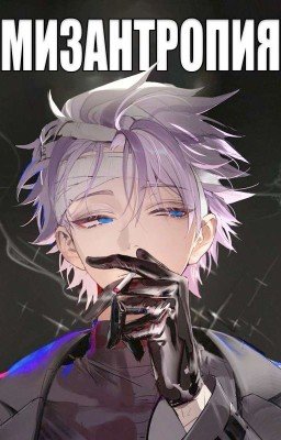 Мизантропия