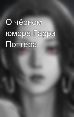 О чёрном юморе Гарри Поттера