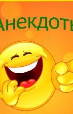 <АНЕКДОТЫ><ДЛЯ ТЕБЯ>