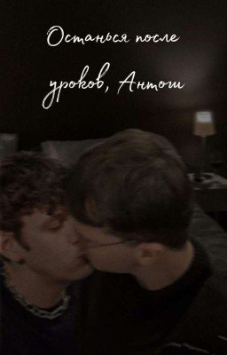 Останься после уроков, Антон