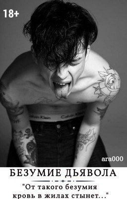 Безумие Дьявола |18+