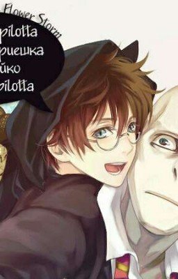 Гарри Поттер. Мальчик-Который-Великий-Змеиный-Санин 