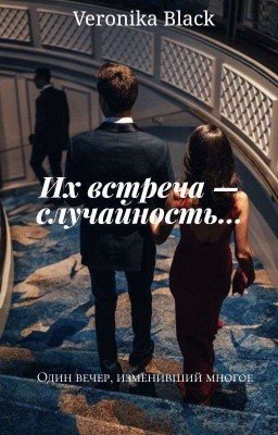 Их встреча - случайность...