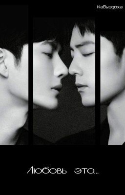 Любовь это...