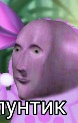 Лунтик износилавал кузю