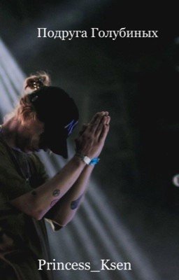 Подруга Голубиных
