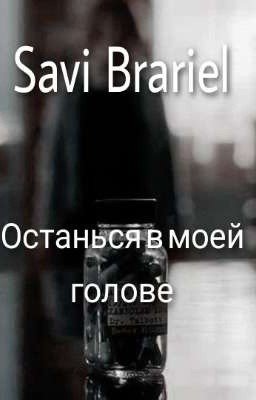 "Останься в моей голове" Savi Brariel
