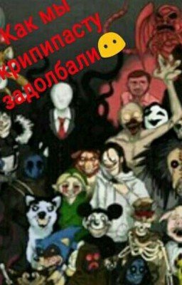 Как мы крипипасту задолбали😶