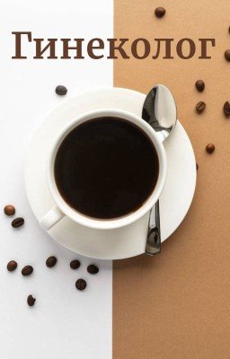 Гинеколог