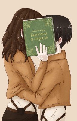 Безумец в отряде. Атака титанов