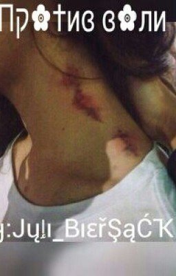 Против воли.