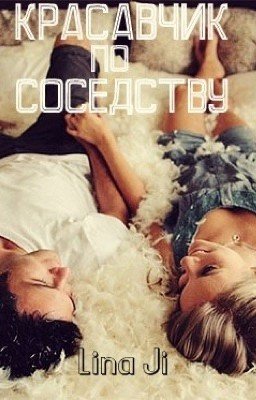 Красавчик по соседству