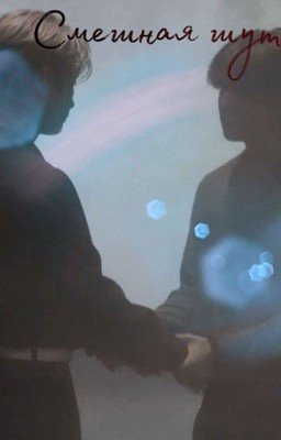 Смешная шутка)..