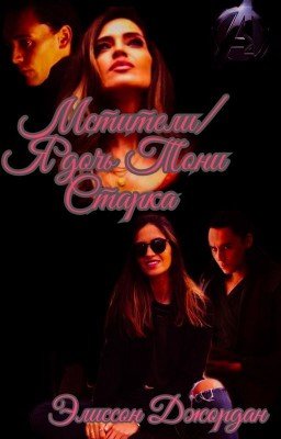 Мстители / Я дочь Тони Старка