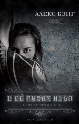 В ее руках небо