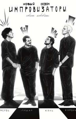 Реакция импровизации на Т/и [Завершено]