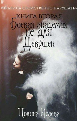 Боевая Академия Не Для Девушек: Жизнь преподносит сюрпризы