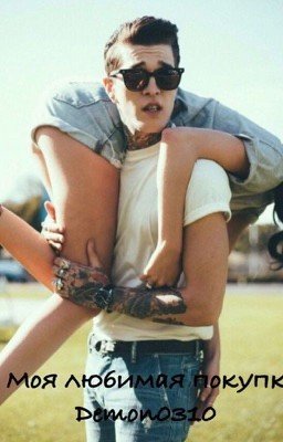 Моя любимая покупка