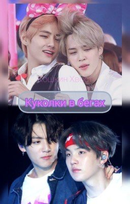 Куколки в бегах