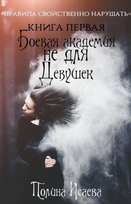 Боевая Академия Не Для Девушек