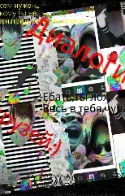 Диалоги друзей:)