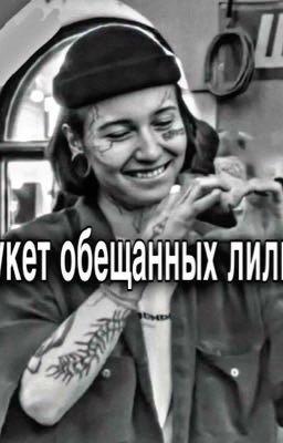 Букет обещанных лилий 