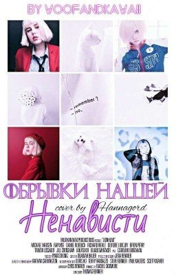 Обрывки нашей ненависти [заморожено] 