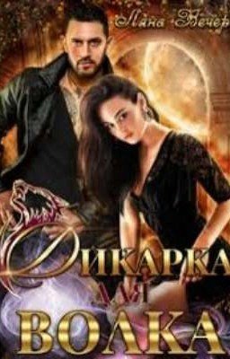 Дикарка для волка