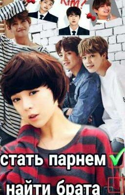 Цель: Стать парнем и найти брата