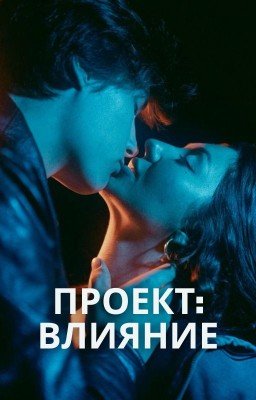 Проект: Влияние