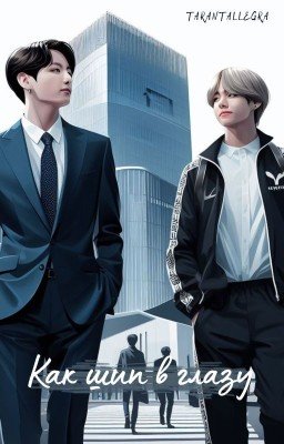 Как шип в глазу