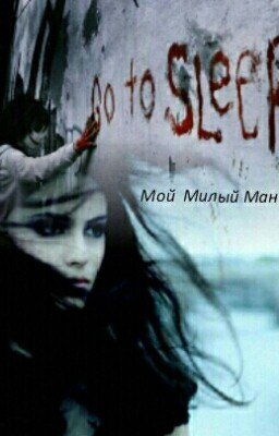    Мой милый маньяк