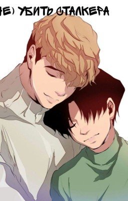 (Не) Убить Сталкера